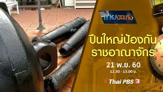 เรื่องนี้มีตำนาน : ปืนใหญ่ป้องกันราชอาณาจักร (21 พ.ย. 60)