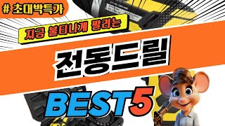 2025 초대박 전동드릴 추천 대박 가성비 베스트5! 후기 비교