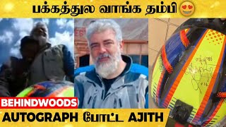 AJITH 😍 எதுக்கு தள்ளி நிக்குறீங்க, Fan-அ கட்டிப்புடிச்சு Helmet-ல் Autograph போட்ட AJITH