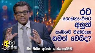 රට ගොඩනැංවීමට අලුත් කැබිනට් මණ්ඩලය සමත් වෙයිද? |Prof. Aruna Shanthaarchchi | Artha Tharka