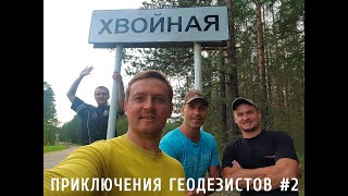 Приключения геодезистов. Выпуск 2. ПОЛНЫЙ РОТ челлендж, МУТНЫЙ ПРИГОВОР, ОДНАЖДЫ В РОССИИ, ПИКАП