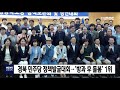 경북 민주당 정책발굴대회.. 방과후 돌봄 1위 안동mbc