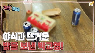 야식과 함께 뜨거운 밤을 보낸 박교영! (feat. 치맥) MBN 220606 방송