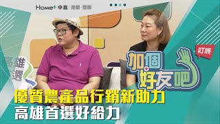 加個好友吧!叮咚!| 優質農產品行銷新助力 高雄首選好給力