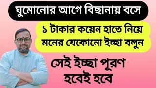 ঘুমোনোর আগে বিছানায় বসে ১টাকার কয়েন হাতে নিয়ে মনের যেকোনো ইচ্ছা বলুন | সেই ইচ্ছা পূরণ হবেই হবে |