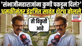 Indrajeet Sawant On Threat Call: धमकीनंतर इंद्रजित सावंत थेटच बोलले Chhava Movie Controversy N18V