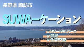 お寺で瞑想し仕事も！諏訪市が進めるワーケーションプログラムを取材