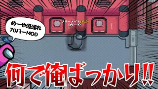 【AmongUs】道連れMOD切れって何度も言ってんだろうが！！【激戦動画#518】