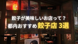 【都内の餃子3選！】無性に食べたくなる！🔥餃子がおいしい都内のお店3選