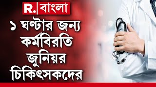 আজ দেশজুড়ে ১ ঘণ্টার জন্য চিকিৎসকদের পেনডাউনের ডাক। ১ ঘণ্টার জন্য কর্মবিরতি জুনিয়র চিকিৎসকদের।