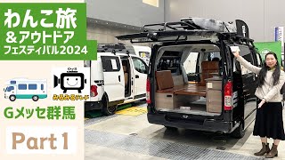 わんこ旅＆アウトドアフェスティバル2024の動画その１｜TACOSとグリーンハンズとセイシュンオートとATV群馬とフォーシーズ