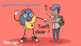 python for beginners class-3 data type (Input function) in tamil