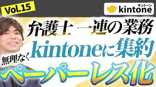 【効率化】kintoneを弁護士業務で用いることで作業時間がグッと減らせます【プロが実演】vol15