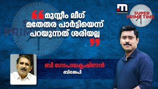 മുസ്ലീം ലീ​ഗ് മതേതര പാർട്ടിയെന്ന് പറയുന്നത് ശരിയല്ല - ബി ​ഗോപാലകൃഷ്ണൻ