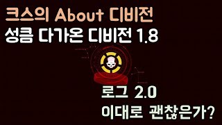 [크스의 About 디비전] 1.8패치와 로그 2.0