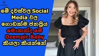 මේ දවස්වල Social Media වල ගොඩක් ජනප්‍රිය කවුද මේ Ozempic baby කියලා කියන්නේ