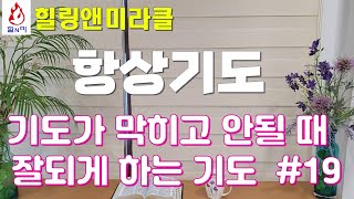 [항상기도 #19] 기도가 막히고 안될 때 잘 하는 방법. 안종찬 목사 #따라하는기도