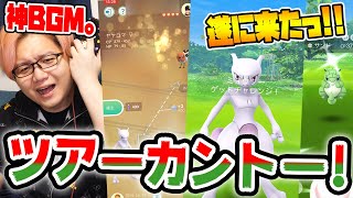 全色違い!カントー伝説捕まえ放題!!ポケモンGOツアーカントーがやっぱりエゲツなイベントだったあぁぁぁぁぁぁぁぁぁぁぁぁ!!!!【ポケモンGO】