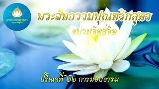 พระสัทธรรมปุณฑริกสูตร ปริจเฉทที่ ๒๒ การมอบธรรม