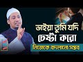 ভাইয়া তুমি যদি চেষ্টা করো নিজেকে বদলানো সম্ভব | anisur rahman ashrafi official | bangla waz 2023