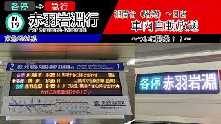 【車内自動放送】湘南台始発　各停→急行 赤羽岩淵行き　湘南台〜日吉