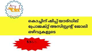 കൊച്ചിന്‍ ഷിപ്പ് യാര്‍ഡില്‍ നല്ല ശമ്പളത്തിൽ പ്രോജക്റ്റ് അസിസ്റ്റായി ജോലി#psc #jobopenings #govtjobs