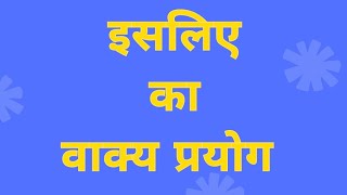 isliye ka vakya prayog/ इसलिए का वाक्य बनाओ/इसलिए का वाक्य/vakya banao/ vakya prayog