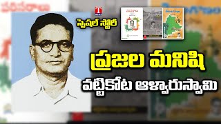 ప్ర‌జ‌ల మ‌నిషి వట్టికోట ఆళ్వారుస్వామి | Social Worker \u0026 Writer Vattikota Alwar Swamy