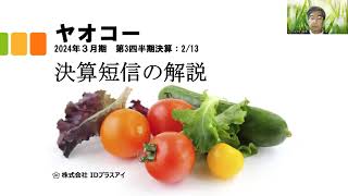 決算短信の解説、ヤオコー、2024年3月期、第3四半期決算、増収増益！