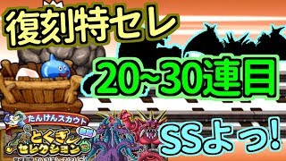 【どこパレ】復刻特セレ第4弾！20～30連目！魔風弾\u0026グラバイ両方欲しい！【どこでもモンパレ】