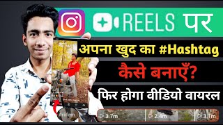 Instagram Reels पर अपना खुद का Hashtag कैसे बनाए | How To Create Your Own Hashtag On Instagram Reels