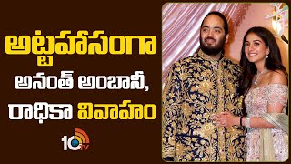 Anant Ambani and Radhika Wedding Updates | అట్టహాసంగా అనంత్ అంబానీ, రాధికా వివాహం | 10TV News