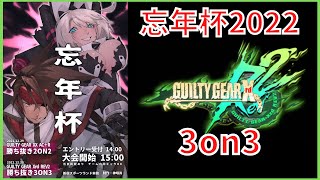 新宿スポーツランド本館 GGXrdREV2 忘年杯2022 固定3on3大会