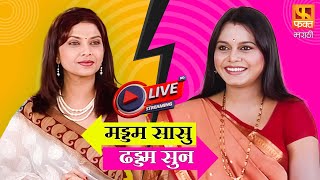 Live Maddam Sasu Dhaddam Sun | Comedy  | सासू सुनेची धमाल  | Full Comedy | Fakt Marathi