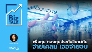 เพิ่มทุนกองทุนประกันวินาศภัยจ่ายเคลม เจอ จ่าย จบ : [BIZ TALK]