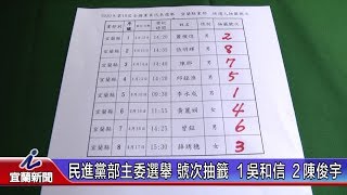 民進黨部主委選舉 號次抽籤 １吳和信 ２陳俊宇