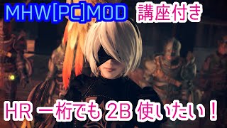 【MHW】［PC］【MOD】HR一桁でも2B使いたい!!  I want to use 2B even in HR1! Loving NEAR!!