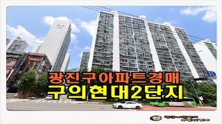 #구의아파트경매 / 서울 광진구 구의동 구의 현대 2단지 아파트 33평형 경매