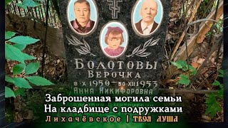 Заброшенная могила семьи | На кладбище с подружками | Лихачёвское ✞ Уборщик заброшенных могил ✞