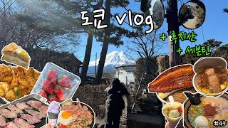 (여행 Vlog-45) 후지산에게 선택받은 자/후지산 버스 투어, 돈카츠 하지메, 텐동 맛집, 도쿄, 하브스, 도쿄타워, 세븐틴 영접, 운수대통, 일본 여행