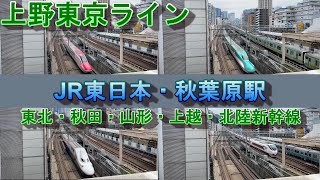 119 上野東京ライン・JR E新幹線　秋葉原駅