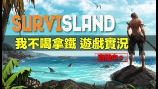 【我不喝拿鐵 遊戲實況】 PC 孤島生存 Survisland #1 遊戲試玩 假日歡樂直播場