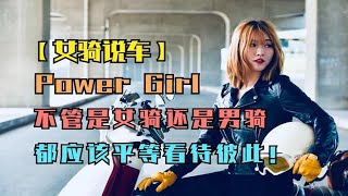 【女骑说车】不管是女骑还是男骑，都应该平等看待彼此！