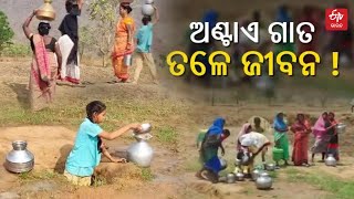 Nuapada People Suffering From Drinking Water | ଜଳକଷ୍ଟ ଭୋଗୁଛନ୍ତି ବୋଇରଗାଁବାସୀ, ଚୁଆ ପାଲଟିଛି ଶେଷ ଭରସା