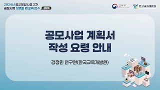 [2024년 학교복합시설 2차 공모사업 설명회 겸 교육·연수] 공모사업 계획서 작성 요령 안내