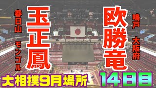 切り返しで決着！幕下上位で3勝3敗同士の対戦 / 玉正鳳-欧勝竜/大相撲2020年9月場所14日目