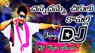 💨CHINNADAMME CHIKULLU KAVALLA ⚠️// DJ SONG FULL ROADSHOW MIX// BY DJ RAJU SKONDA 🥁