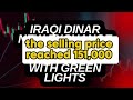 🔥iraqi dinar new exchange rates on forex with green lights 🔥iraqi dinar latest rates on forex