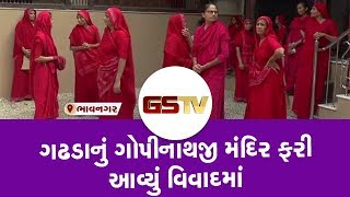 Bhavnagar : ગઢડાનું ગોપીનાથજી મંદિર ફરી આવ્યું વિવાદમાં | Gstv Gujarati News