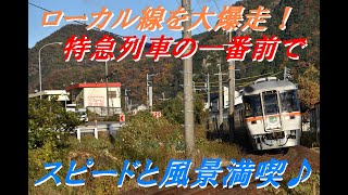 彩りある風景を疾走！特急ひだ号前面展望を楽しむ！【こじたび鉄道編#1】#002